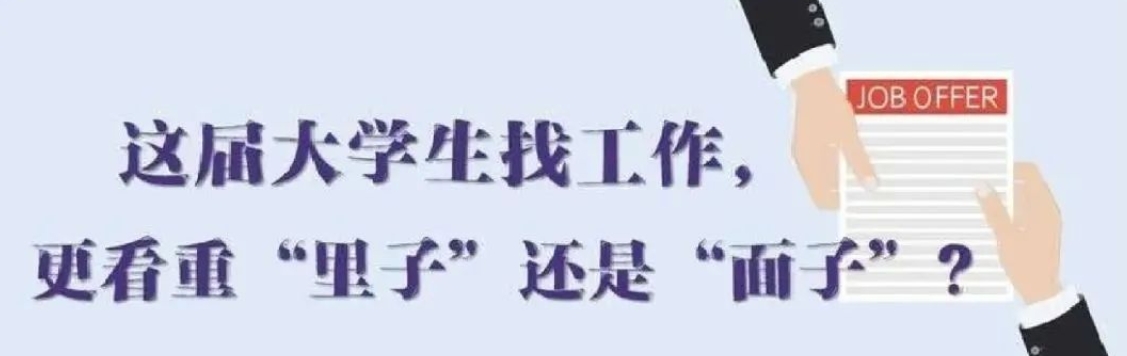 找工作看重啥？近九成受访应届生直言“里子”比“面子”重要