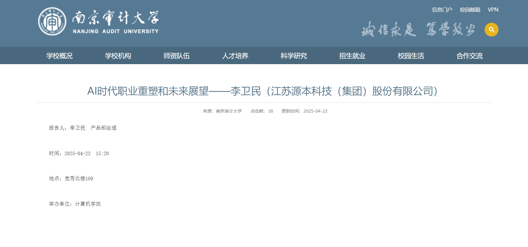 PA视讯PlayAce科技集团李卫民老师在南京审计大学举办“AI时代职业重塑和未来展望”专题讲座